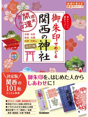 cover image of 12 御朱印でめぐる関西の神社 週末開運さんぽ 改訂版